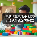 电动汽车电池技术突破：续航焦虑如何破解？未来准备好了吗？（图2）