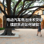 电动汽车电池技术突破：续航焦虑如何破解？未来准备好了吗？