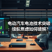电动汽车电池技术突破：续航焦虑如何破解？未来准备好了吗？（图3）