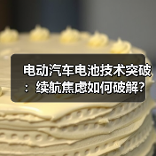 电动汽车电池技术突破：续航焦虑如何破解？未来准备好了吗？（图4）