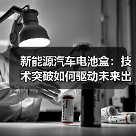 新能源汽车电池盒：技术突破如何驱动未来出行？（图1）