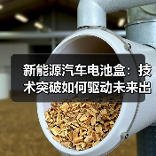 新能源汽车电池盒：技术突破如何驱动未来出行？（图4）
