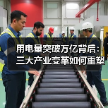 用电量突破万亿背后：三大产业变革如何重塑中国经济（图2）