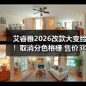 艾睿雅2026改款大变脸！取消分色格栅 售价30万起（图2）