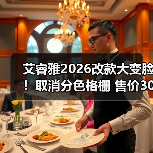 艾睿雅2026改款大变脸！取消分色格栅 售价30万起（图1）