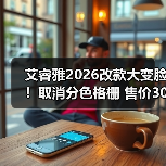 艾睿雅2026改款大变脸！取消分色格栅 售价30万起（图3）