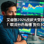 艾睿雅2026改款大变脸！取消分色格栅 售价30万起（图4）