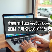 中国用电量首破万亿千瓦时 7月增长8.6%创历史新高（图3）