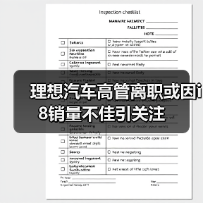 理想汽车高管离职或因i8销量不佳引关注（图2）
