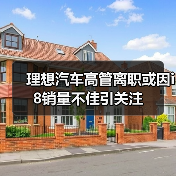 理想汽车高管离职或因i8销量不佳引关注（图3）