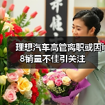 理想汽车高管离职或因i8销量不佳引关注（图4）
