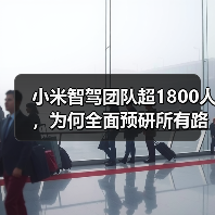 小米智驾团队超1800人，为何全面预研所有路线？（图2）