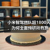 小米智驾团队超1800人，为何全面预研所有路线？（图1）