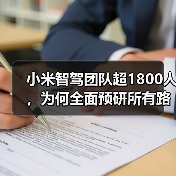 小米智驾团队超1800人，为何全面预研所有路线？（图3）