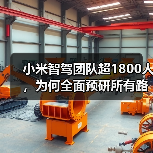 小米智驾团队超1800人，为何全面预研所有路线？（图4）