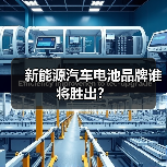 新能源汽车电池品牌谁将胜出？（图1）