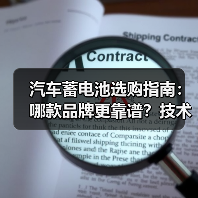 汽车蓄电池选购指南：哪款品牌更靠谱？技术揭秘（图1）
