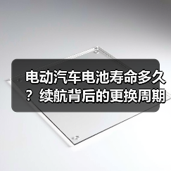电动汽车电池寿命多久？续航背后的更换周期解析（图3）