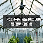 稀土开采冶炼总量调控管理新规解读（图2）