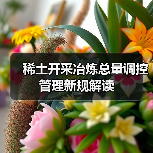稀土开采冶炼总量调控管理新规解读（图1）