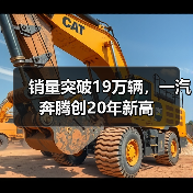 销量突破19万辆，一汽奔腾创20年新高（图1）