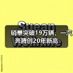 销量突破19万辆，一汽奔腾创20年新高（图3）