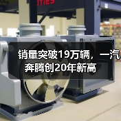 销量突破19万辆，一汽奔腾创20年新高（图4）