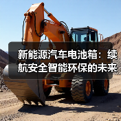 新能源汽车电池箱：续航安全智能环保的未来