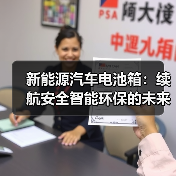 新能源汽车电池箱：续航安全智能环保的未来（图4）