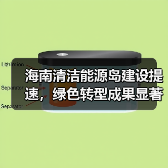 海南清洁能源岛建设提速，绿色转型成果显著（图4）