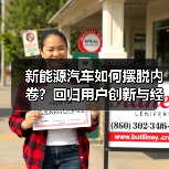 新能源汽车如何摆脱内卷？回归用户创新与经营原点是关键