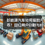 新能源汽车如何摆脱内卷？回归用户创新与经营原点是关键（图4）
