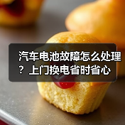 汽车电池故障怎么处理？上门换电省时省心