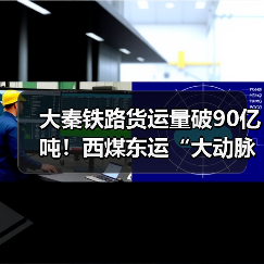 大秦铁路货运量破90亿吨！西煤东运“大动脉”如何保障能源安全