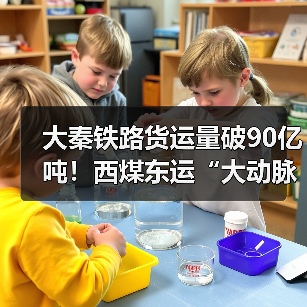 大秦铁路货运量破90亿吨！西煤东运“大动脉”如何保障能源安全？（图2）