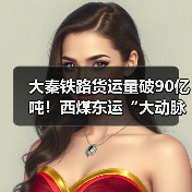 大秦铁路货运量破90亿吨！西煤东运“大动脉”如何保障能源安全？（图4）