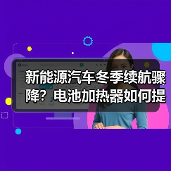 新能源汽车冬季续航骤降？电池加热器如何提升续航？（图2）
