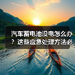 汽车蓄电池没电怎么办？这些应急处理方法必须掌握！（图2）