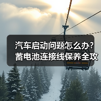 汽车启动问题怎么办？蓄电池连接线保养全攻略（图1）