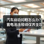 汽车启动问题怎么办？蓄电池连接线保养全攻略（图2）