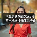 汽车启动问题怎么办？蓄电池连接线保养全攻略（图3）