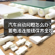 汽车启动问题怎么办？蓄电池连接线保养全攻略（图4）