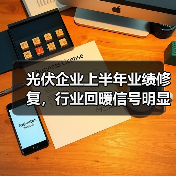 光伏企业上半年业绩修复，行业回暖信号明显？（图2）