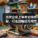 光伏企业上半年业绩修复，行业回暖信号明显？（图3）