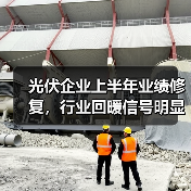 光伏企业上半年业绩修复，行业回暖信号明显？（图4）