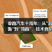 零跑汽车十周年：从
