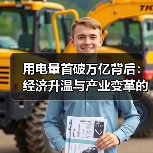 用电量首破万亿背后：经济升温与产业变革的双重信号