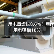 用电量增长8.6%！居民用电猛增18%（图2）