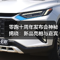零跑十周年发布会神秘揭晓：新品亮相与嘉宾惊喜（图4）