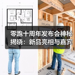 零跑十周年发布会神秘揭晓：新品亮相与嘉宾惊喜（图3）
